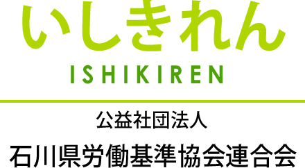 いしきれん 公益社団法人石川県労働基準協会連合会